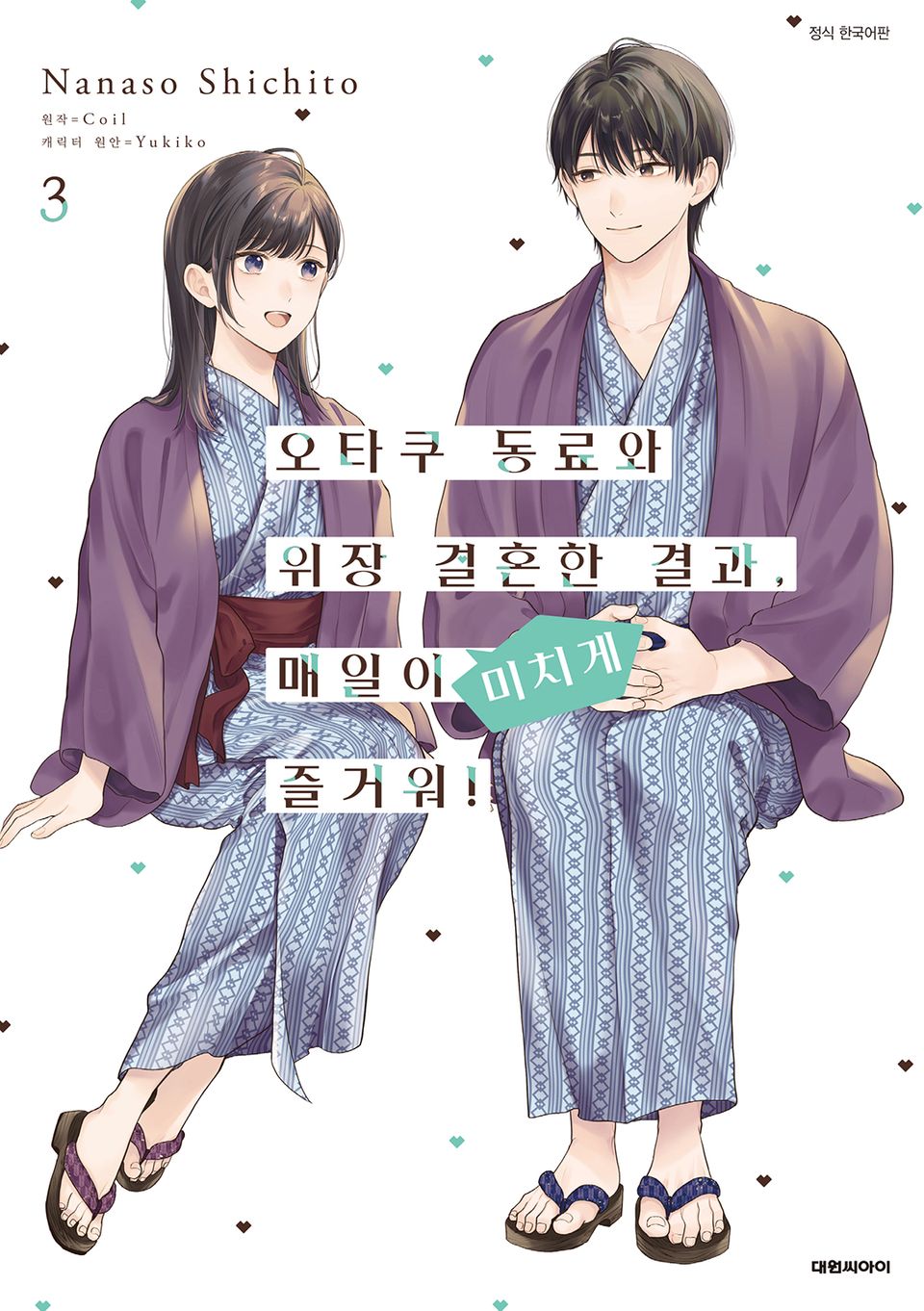 [코믹] 오타쿠 동료와 위장 결혼한 결과, 매일이 미치게 즐거워! 3권