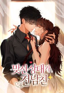 맞선 상대가 전남친