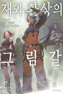 재와 환상의 그림갈