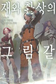 재와 환상의 그림갈