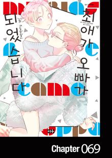 최애가 오빠가 되었습니다