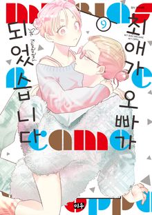최애가 오빠가 되었습니다