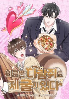 외로운 다람쥐도 제 굴이 있다(일반판)