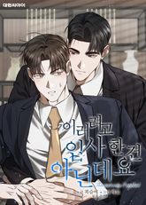 이러려고 입사한 건 아닌데요 (일반판) 1화