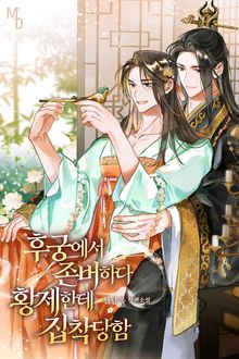 후궁에서 존버하다 황제한테 집착당함 (15세 개정판)