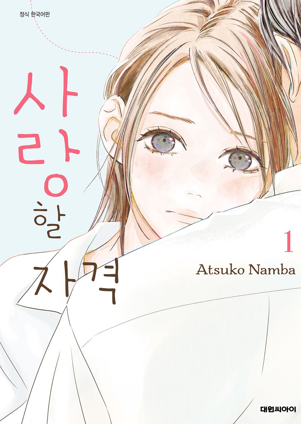 사랑할 자격 1권