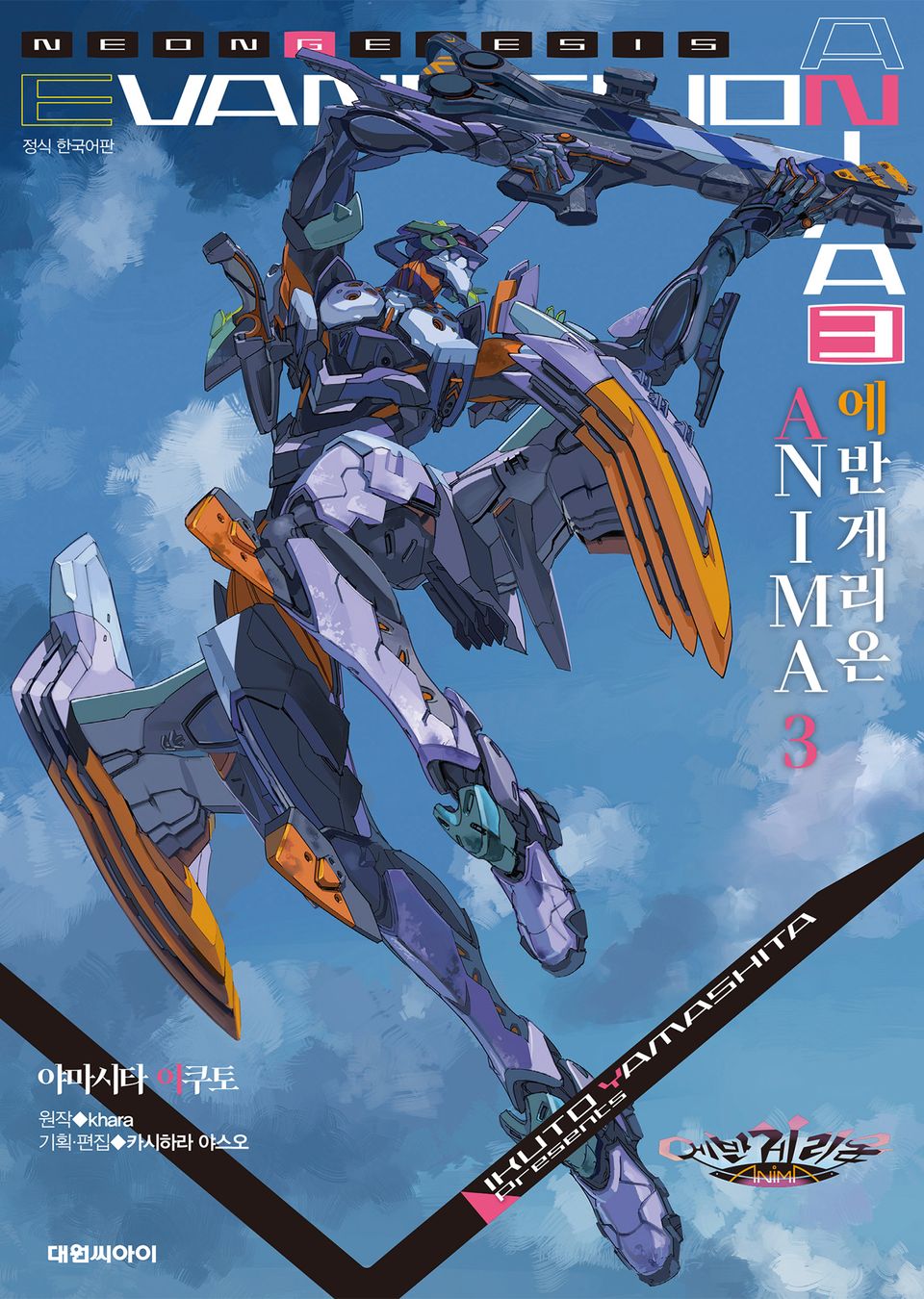 에반게리온 ANIMA 3권