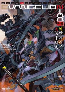 에반게리온 ANIMA