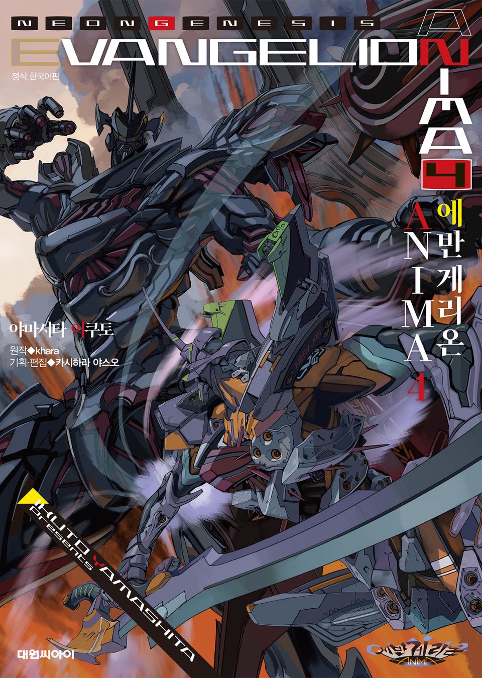 에반게리온 ANIMA 4권