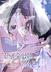 끝낼 수 없는 결혼 (일반판) 표지 이미지