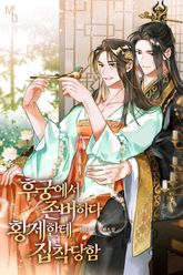 후궁에서 존버하다 황제한테 집착당함 (15세 개정판) 표지 이미지