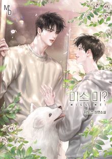 미스 미?(Miss Me!) (15세 개정판)