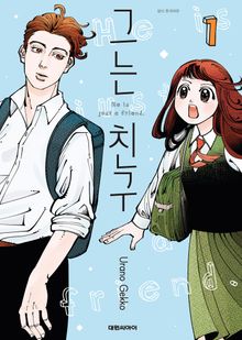그는 친구