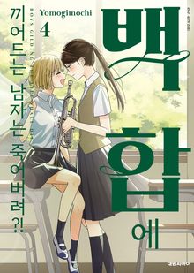 백합에 끼어드는 남자는 죽어버려?!