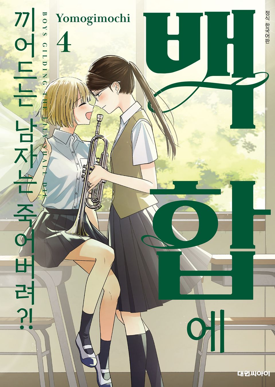 백합에 끼어드는 남자는 죽어버려?! 4권