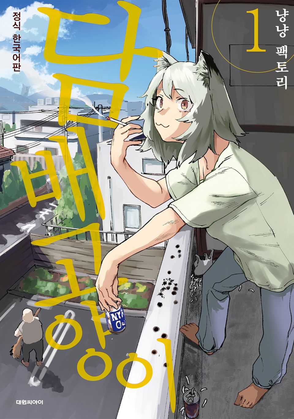 담배 고양이 1권