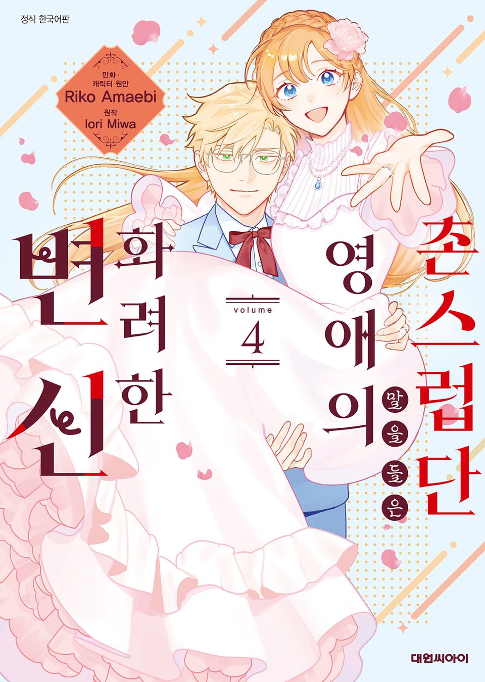 촌스럽단 말을 들은 영애의 화려한 변신 4권 (완결)