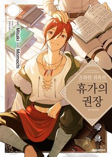 온화한 귀족의 휴가의 권장