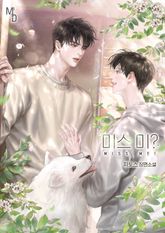 미스 미?(Miss Me!) (15세 개정판) 표지 이미지