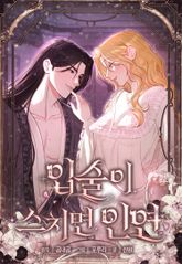 입술이 스치면 인연(일반판) 표지 이미지