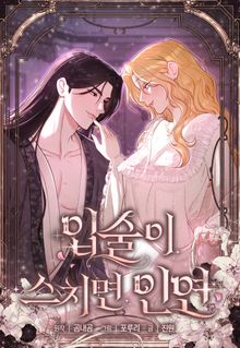 입술이 스치면 인연(일반판)