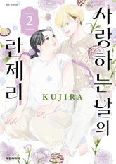 사랑하는 날의 란제리 표지 이미지
