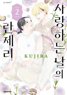 사랑하는 날의 란제리