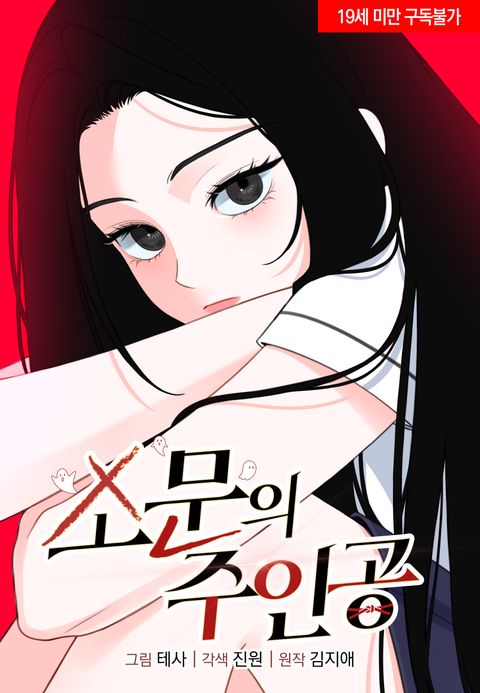 소문의 주인공