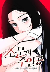 소문의 주인공(일반판) 표지 이미지