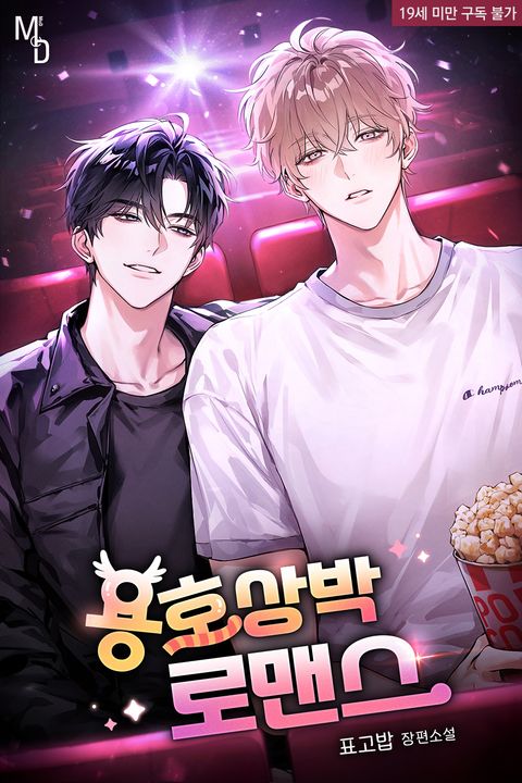 용호상박 로맨스