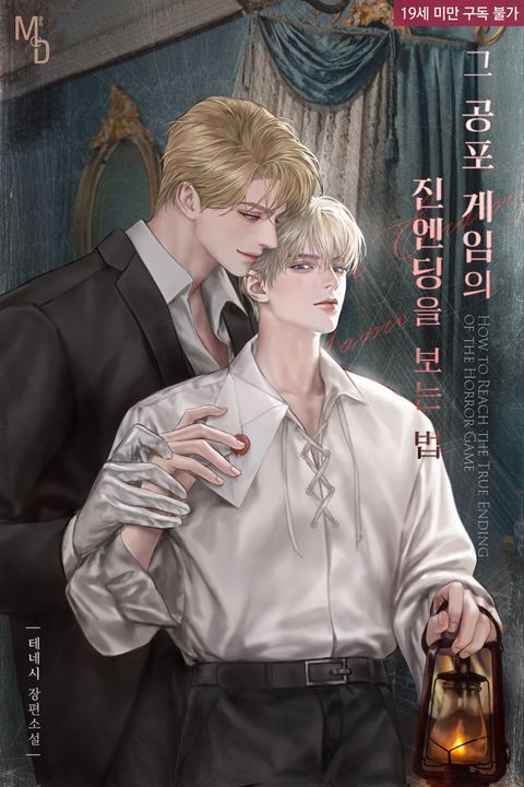 그 공포 게임의 진엔딩을 보는 법