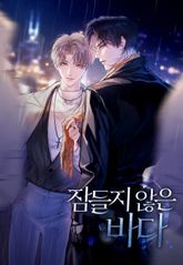 잠들지 않은 바다 표지 이미지