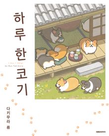 하루 한 코기
