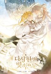 다시 한번, 빛 속으로 1화