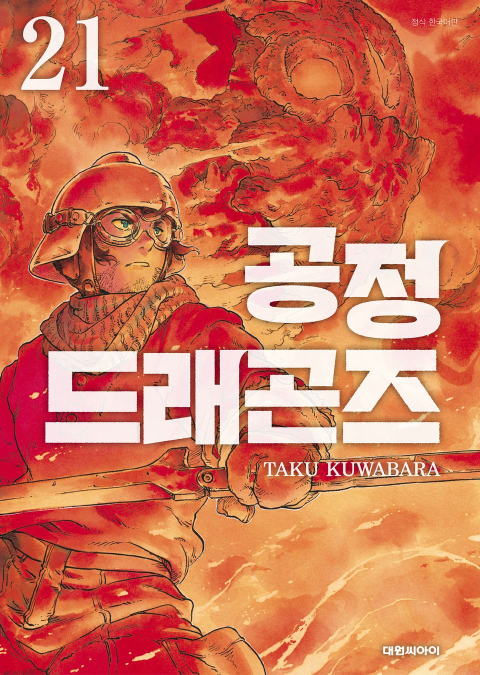 공정 드래곤즈 21권