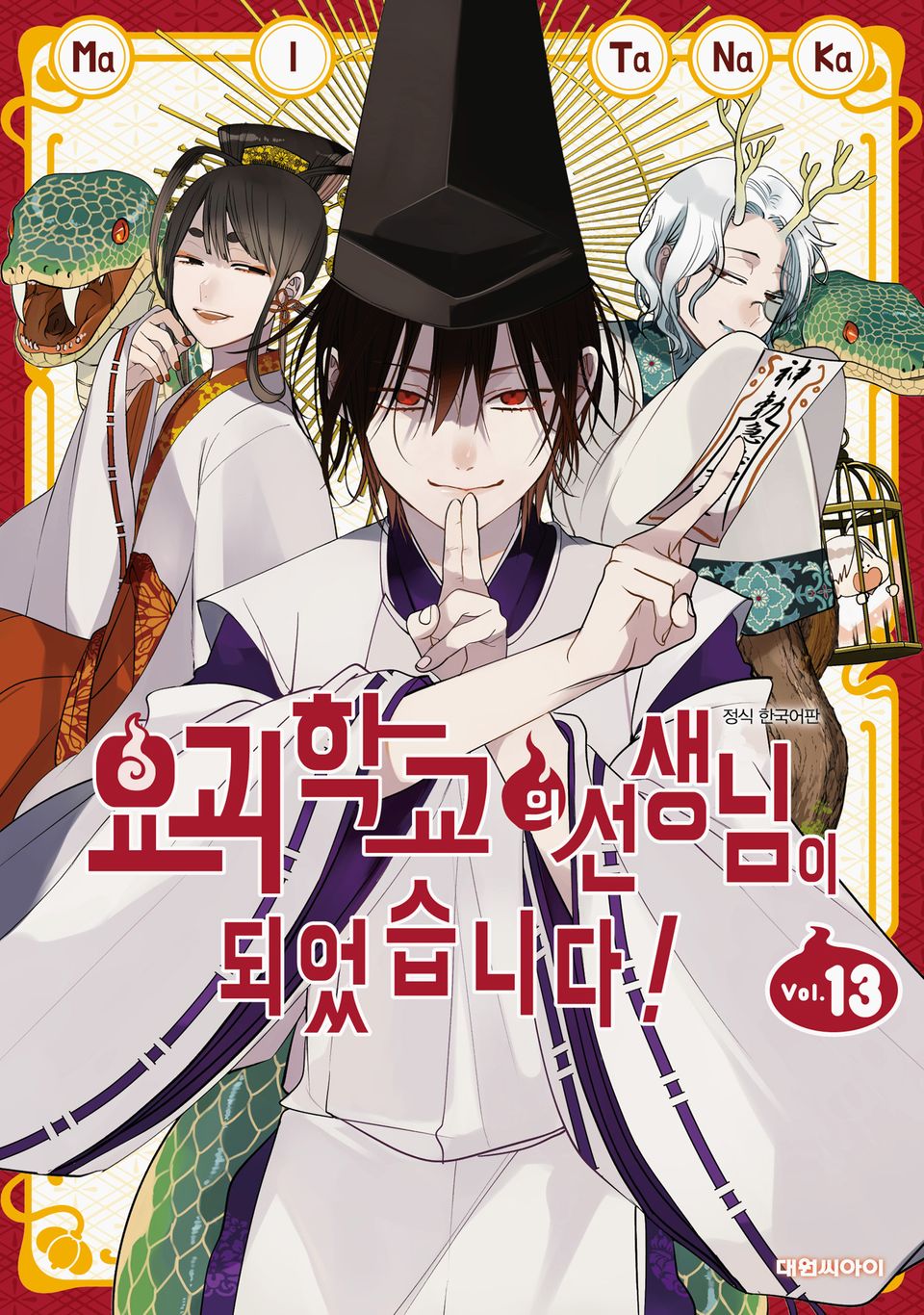 요괴 학교의 선생님이 되었습니다! 13권