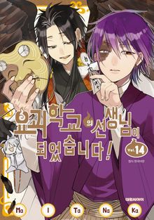 요괴 학교의 선생님이 되었습니다!