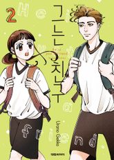 그는 친구 표지 이미지