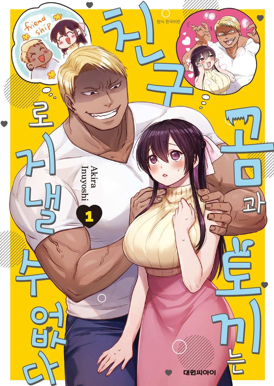 곰과 토끼는 친구로 지낼 수 없다 1권