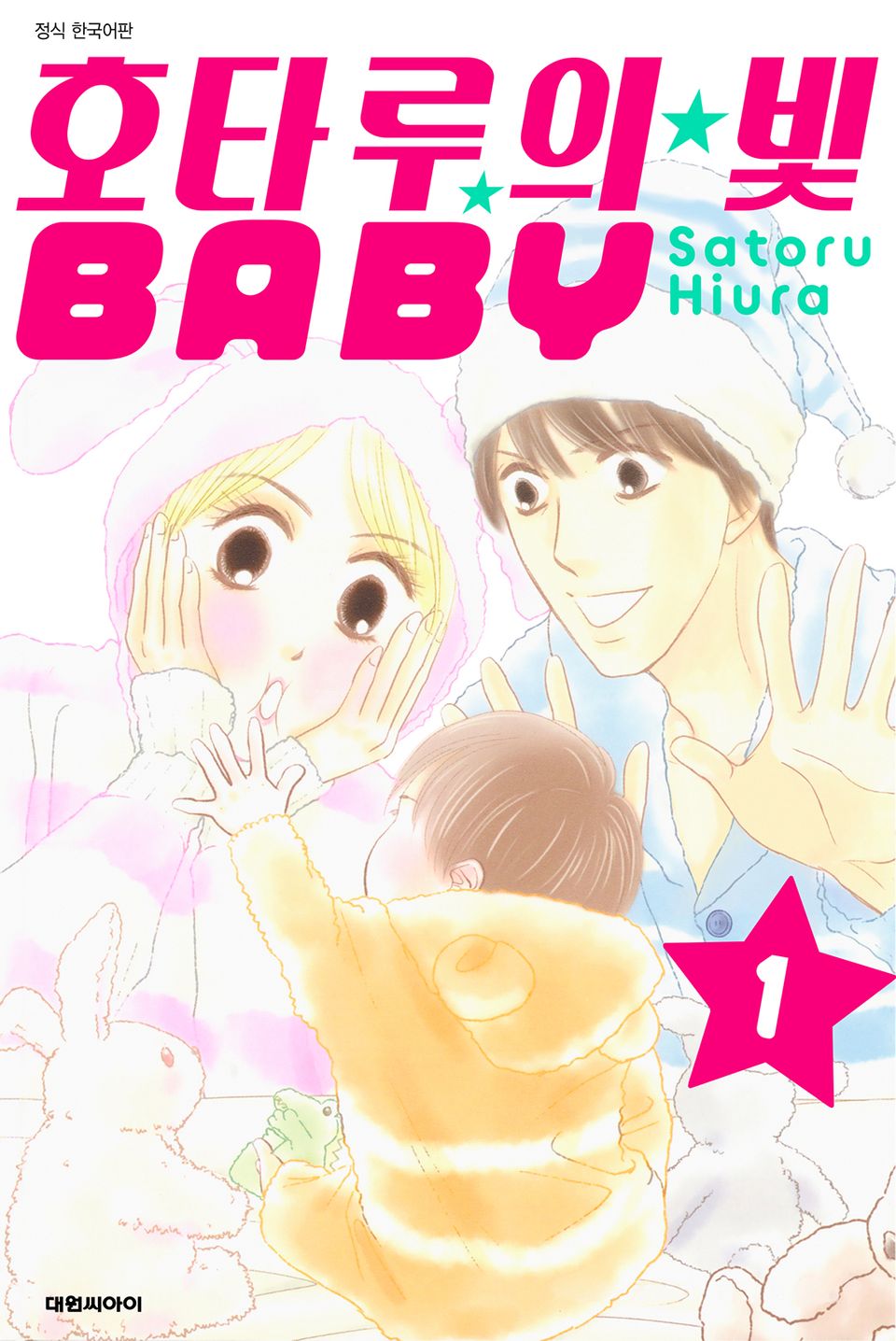 호타루의 빛 BABY 1권