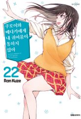 쿠로이와 메다카에게 내 귀여움이 통하지 않아 표지 이미지