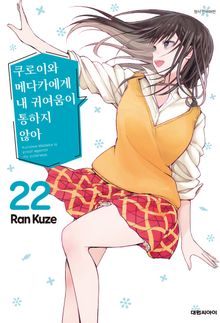 쿠로이와 메다카에게 내 귀여움이 통하지 않아