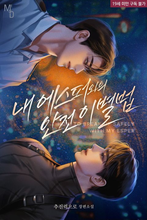 내 에스퍼와의 안전이별법
