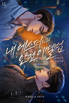 내 에스퍼와의 안전이별법 (15세 개정판)