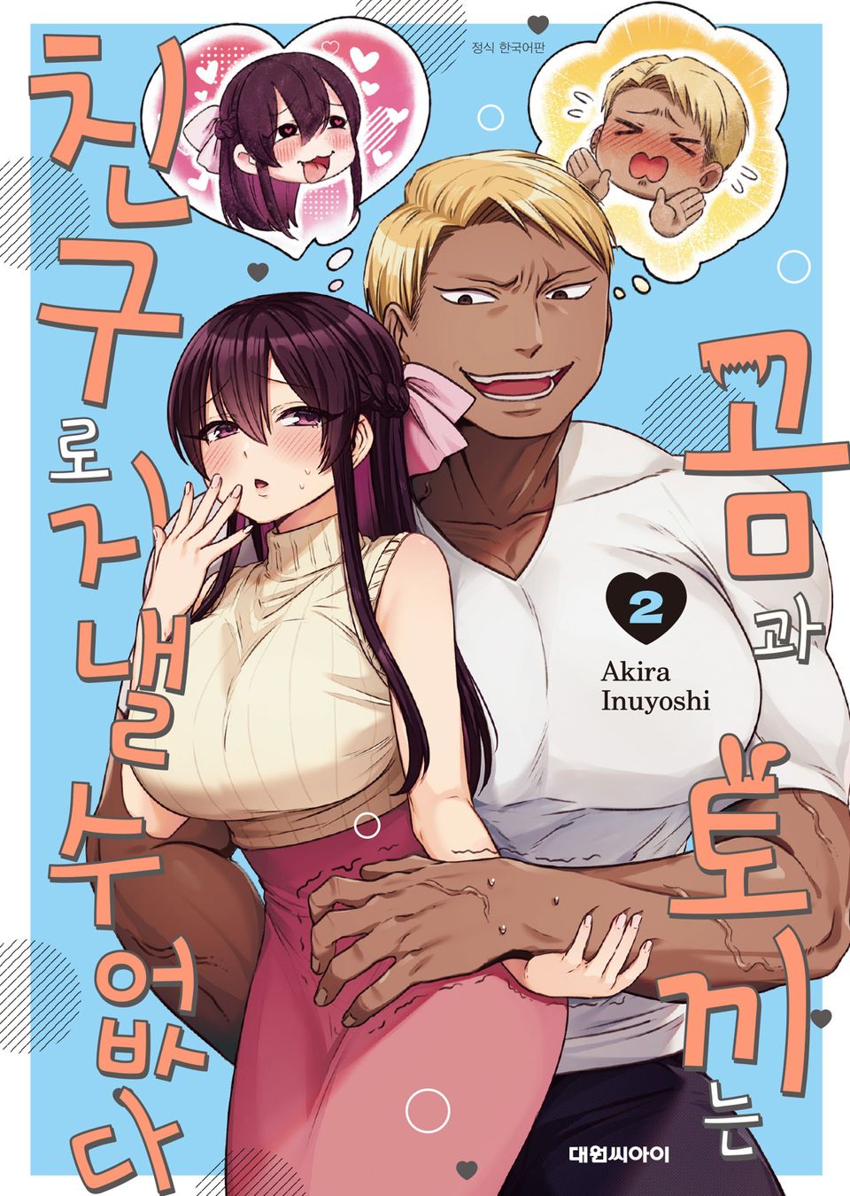 곰과 토끼는 친구로 지낼 수 없다 2권