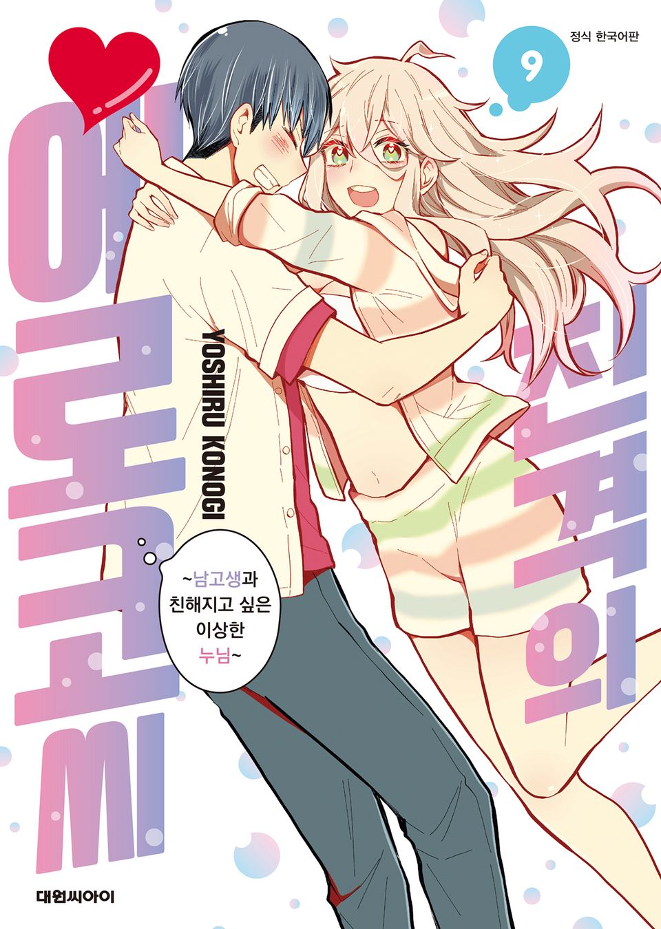 진격의 에로코 씨 9권 (완결)