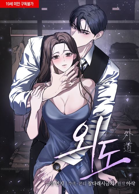 [능욕로맨스단편] 외도(外道)