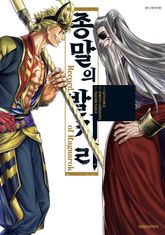 종말의 발키리 표지 이미지