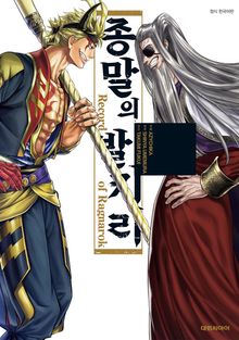 종말의 발키리