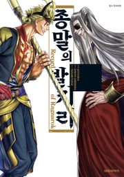 종말의 발키리